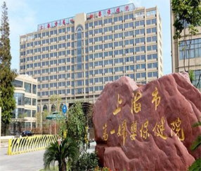 上海第一妇婴保健院